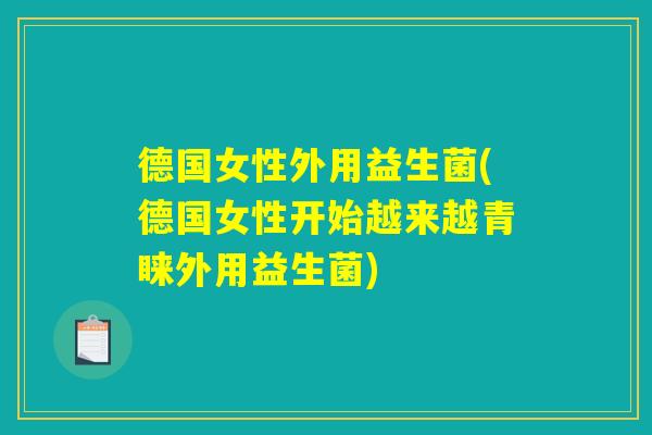 德国女性外用益生菌(德国女性开始越来越青睐外用益生菌)