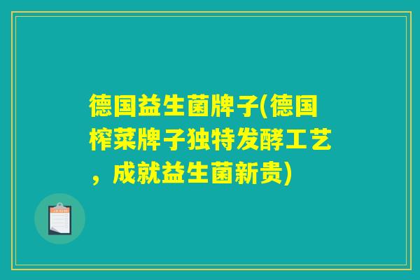 德国益生菌牌子(德国榨菜牌子独特发酵工艺，成就益生菌新贵)