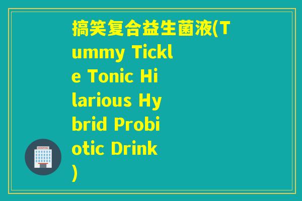 搞笑复合益生菌液(Tummy Tickle Tonic Hilarious Hybrid Probiotic Drink)