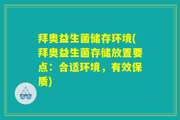 拜奥益生菌储存环境(拜奥益生菌存储放置要点：合适环境，有效保质)