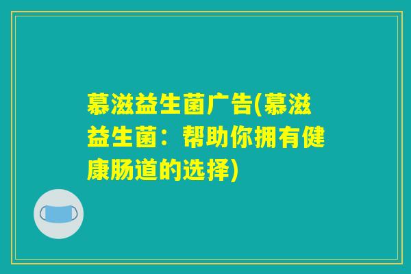 慕滋益生菌广告(慕滋益生菌：帮助你拥有健康肠道的选择)