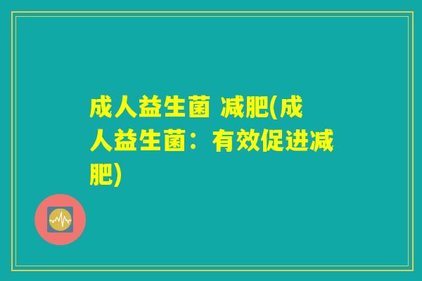 成人益生菌 减肥(成人益生菌：有效促进减肥)