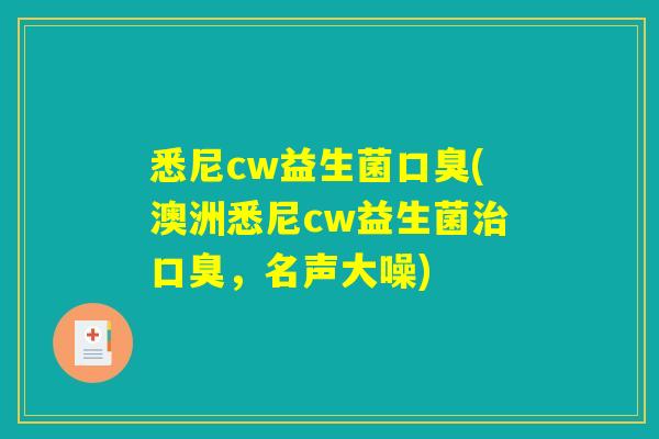 悉尼cw益生菌(澳洲悉尼cw益生菌,名声大噪) 悉尼cw益生菌(澳洲悉尼cw益生菌,名声大噪)