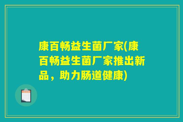 康百畅益生菌厂家(康百畅益生菌厂家推出新品，助力肠道健康)