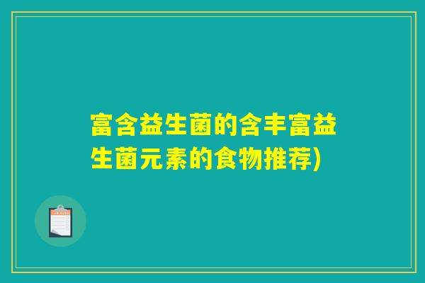 富含益生菌的含丰富益生菌元素的食物推荐)