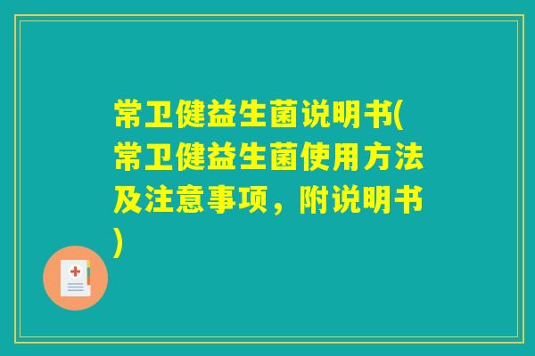 常卫健益生菌说明书(常卫健益生菌使用方法及注意事项，附说明书)