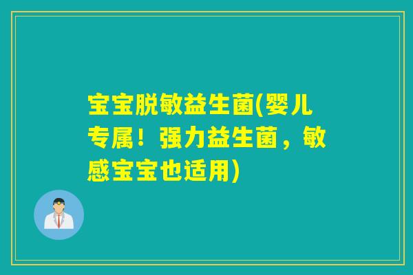 宝宝脱敏益生菌(婴儿专属！强力益生菌，敏感宝宝也适用)