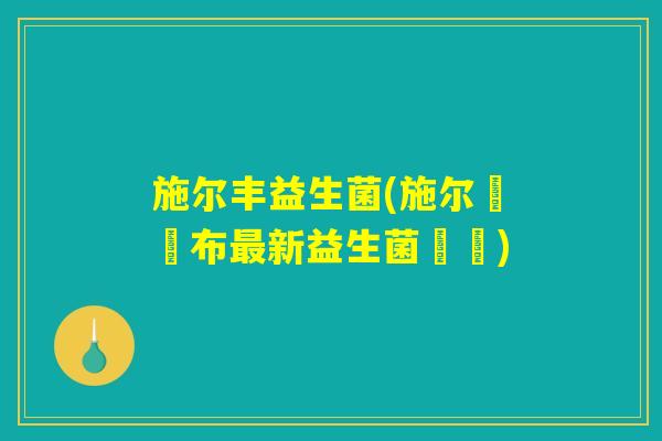施尔丰益生菌(施尔豐發布最新益生菌資訊)
