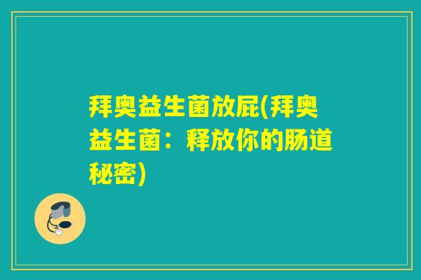 拜奥益生菌放屁(拜奥益生菌：释放你的肠道秘密)