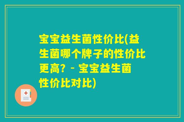宝宝益生菌性价比(益生菌哪个牌子的性价比更高？- 宝宝益生菌性价比对比)