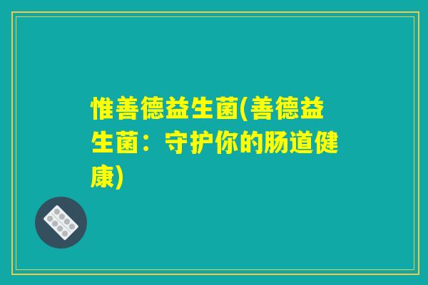 惟善德益生菌(善德益生菌：守护你的肠道健康)