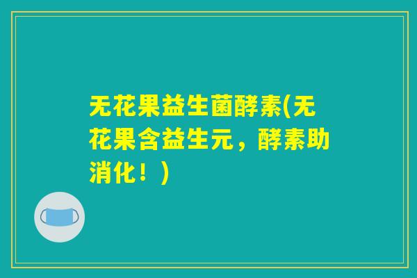 无花果益生菌酵素(无花果含益生元，酵素助消化！)