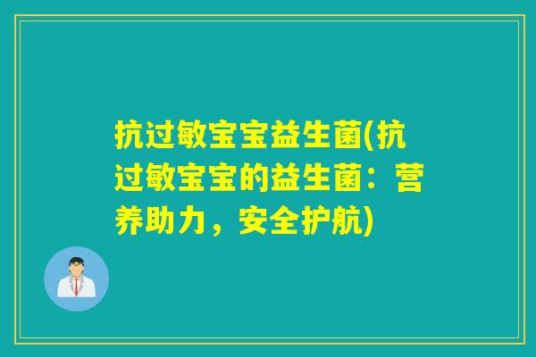 抗过敏宝宝益生菌(抗过敏宝宝的益生菌：营养助力，安全护航)