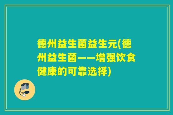 德州益生菌益生元(德州益生菌——增强饮食健康的可靠选择)