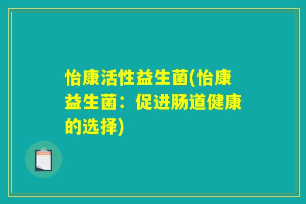 怡康活性益生菌(怡康益生菌：促进肠道健康的选择)