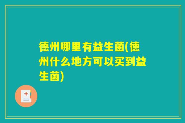 德州哪里有益生菌(德州什么地方可以买到益生菌)