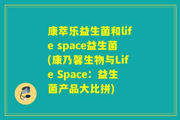 康萃乐益生菌和life space益生菌(康乃馨生物与Life Space：益生菌产品大比拼)