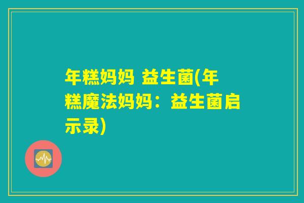 年糕妈妈 益生菌(年糕魔法妈妈：益生菌启示录)
