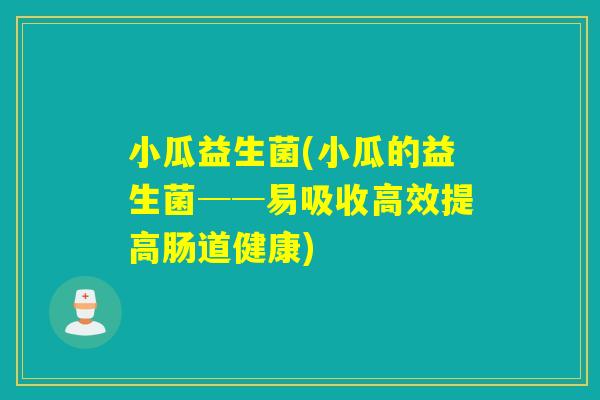 小瓜益生菌(小瓜的益生菌──易吸收高效提高肠道健康)