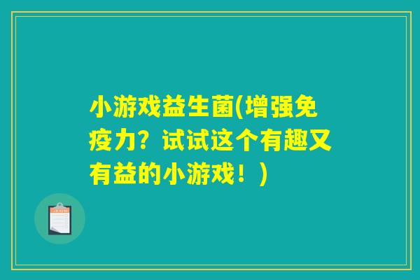 小游戏益生菌(增强力?试试这个有趣又有益的小游戏!) 小游戏益生菌(增强力?试试这个有趣又有益的小游戏!)