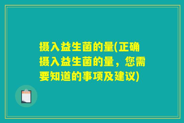 摄入益生菌的量(正确摄入益生菌的量，您需要知道的事项及建议)