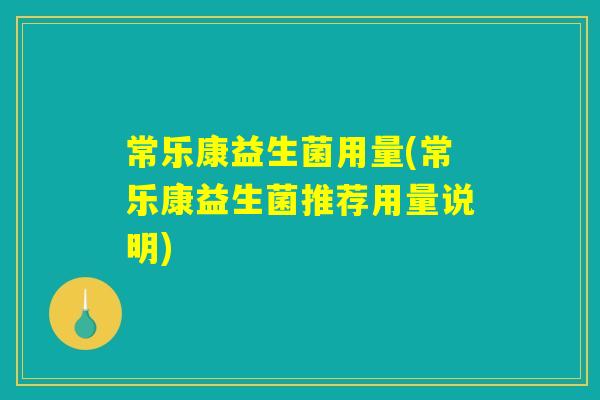 常乐康益生菌用量(常乐康益生菌推荐用量说明)
