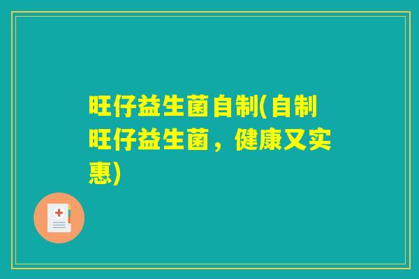 旺仔益生菌自制(自制旺仔益生菌，健康又实惠)