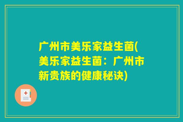 广州市美乐家益生菌(美乐家益生菌：广州市新贵族的健康秘诀)