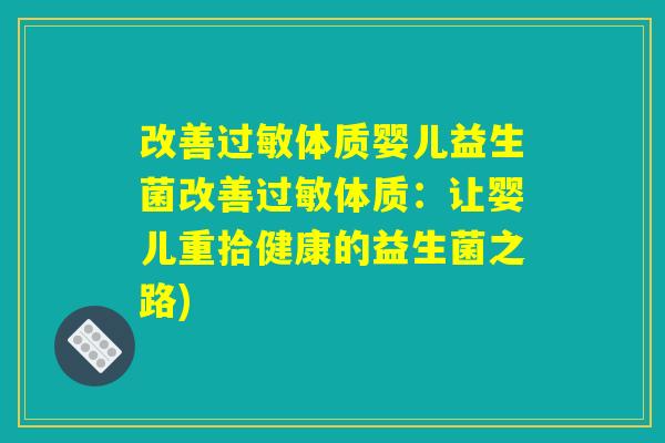改善体质婴儿益生菌改善体质:让婴儿重拾健康的益生菌之路) 改善体质婴儿益生菌改善体质:让婴儿重拾健康的益生菌之路)