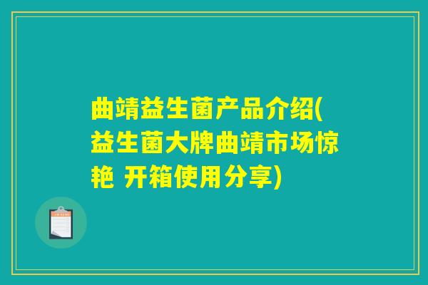曲靖益生菌产品介绍(益生菌大牌曲靖市场惊艳 开箱使用分享)