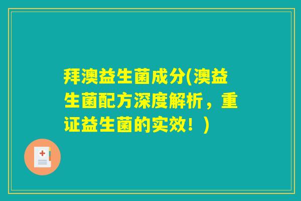 拜澳益生菌成分(澳益生菌配方深度解析，重证益生菌的实效！)