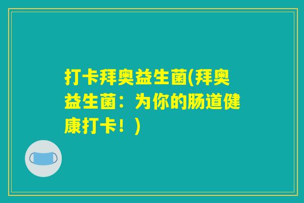 打卡拜奥益生菌(拜奥益生菌：为你的肠道健康打卡！)