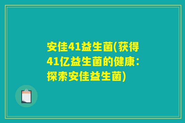 安佳41益生菌(获得41亿益生菌的健康：探索安佳益生菌)