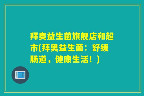 拜奥益生菌旗舰店和超市(拜奥益生菌：舒缓肠道，健康生活！)