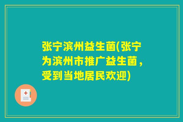 张宁滨州益生菌(张宁为滨州市推广益生菌，受到当地居民欢迎)