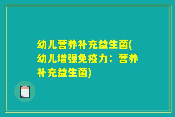 幼儿营养补充益生菌(幼儿增强免疫力：营养补充益生菌)