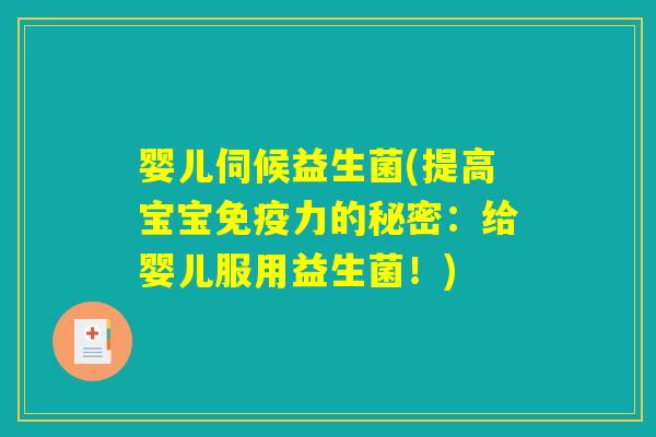 婴儿伺候益生菌(提高宝宝免疫力的秘密：给婴儿服用益生菌！)