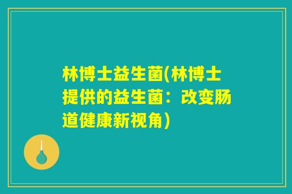 林博士益生菌(林博士提供的益生菌：改变肠道健康新视角)