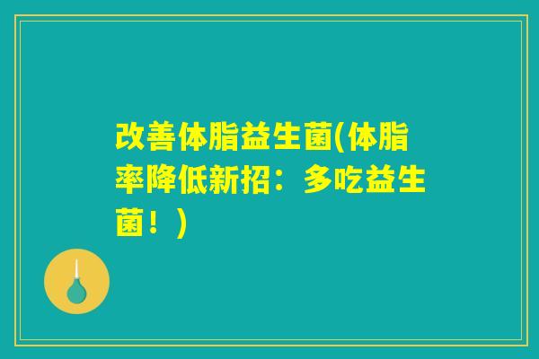 改善体脂益生菌(体脂率降低新招：多吃益生菌！)