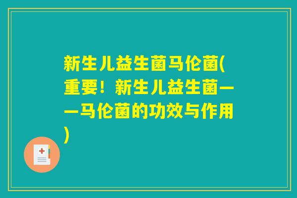 新生儿益生菌马伦菌(重要！新生儿益生菌——马伦菌的功效与作用)