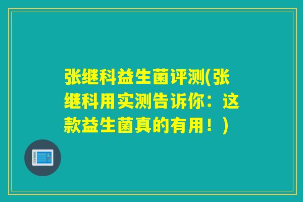张继科益生菌评测(张继科用实测告诉你：这款益生菌真的有用！)