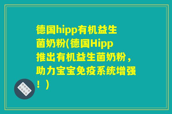 德国hipp有机益生菌奶粉(德国Hipp推出有机益生菌奶粉,助力宝宝系统增强!) 德国hipp有机益生菌奶粉(德国Hipp推出有机益生菌奶粉,助力宝宝系统增强!)