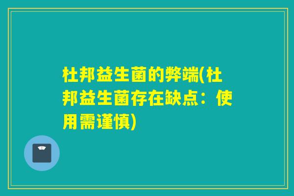 杜邦益生菌的弊端(杜邦益生菌存在缺点:使用需谨慎) 杜邦益生菌的弊端(杜邦益生菌存在缺点:使用需谨慎)