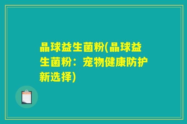 晶球益生菌粉(晶球益生菌粉：宠物健康防护新选择)