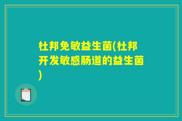 杜邦免敏益生菌(杜邦开发敏感肠道的益生菌)