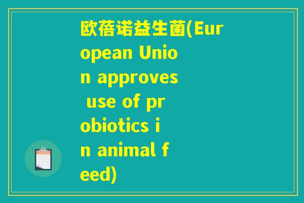 欧蓓诺益生菌(European Union approves use of probiotics in animal feed)