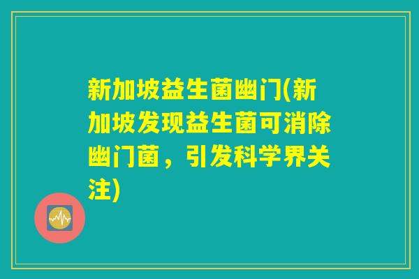 新加坡益生菌幽门(新加坡发现益生菌可消除幽门菌，引发科学界关注)