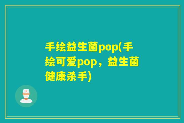 手绘益生菌pop(手绘可爱pop，益生菌健康杀手)