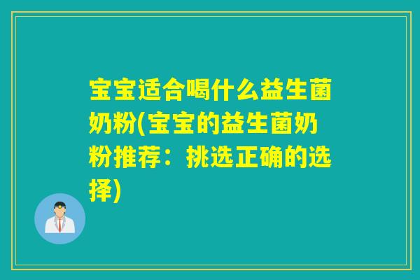 宝宝适合喝什么益生菌奶粉(宝宝的益生菌奶粉推荐：挑选正确的选择)