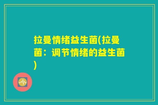 拉曼情绪益生菌(拉曼菌：调节情绪的益生菌)
